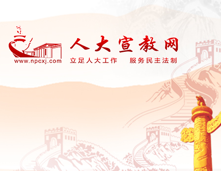 人大宣教網(wǎng)